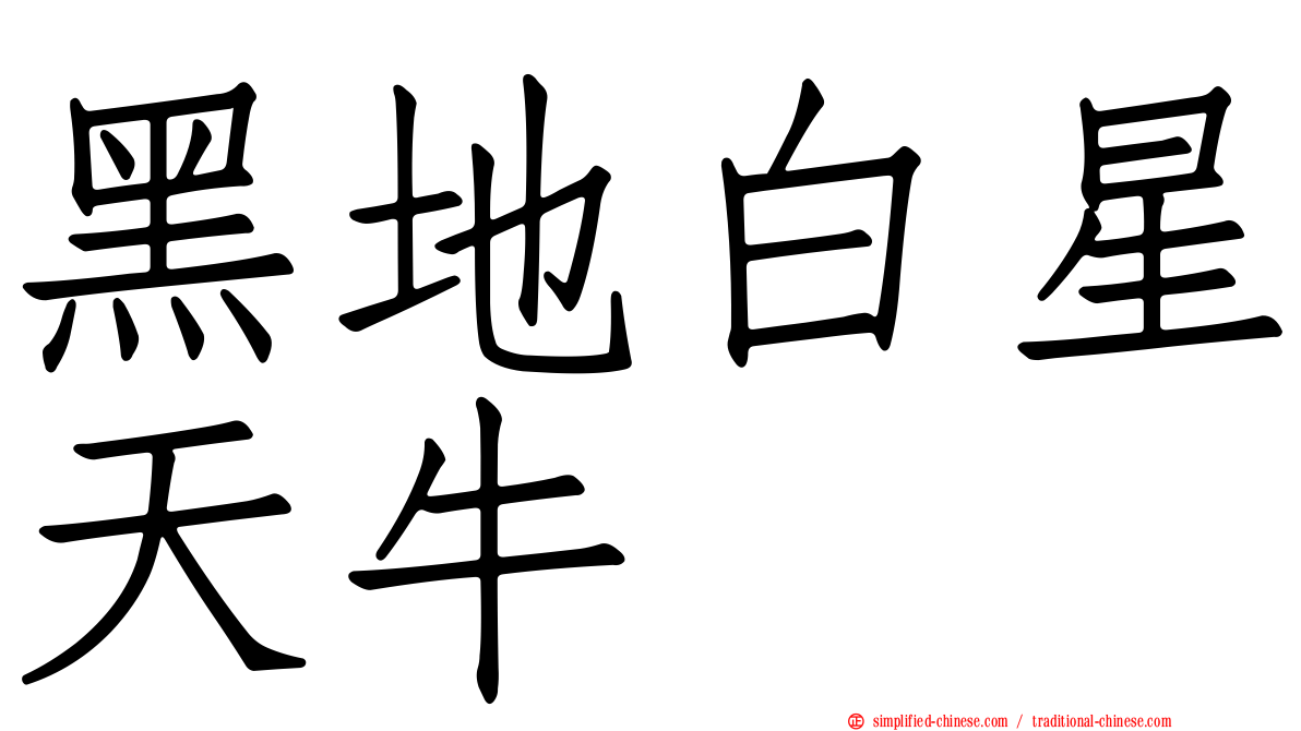 黑地白星天牛