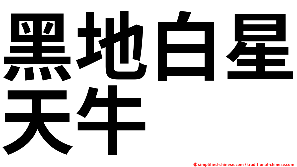 黑地白星天牛