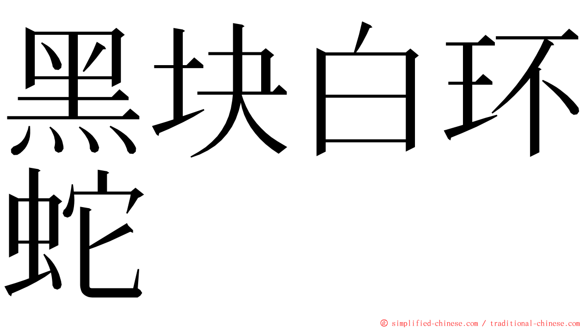 黑块白环蛇 ming font