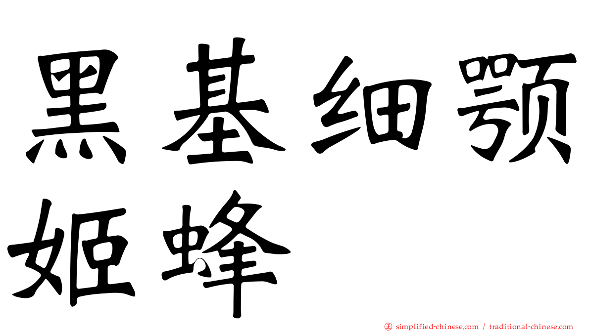 黑基细颚姬蜂