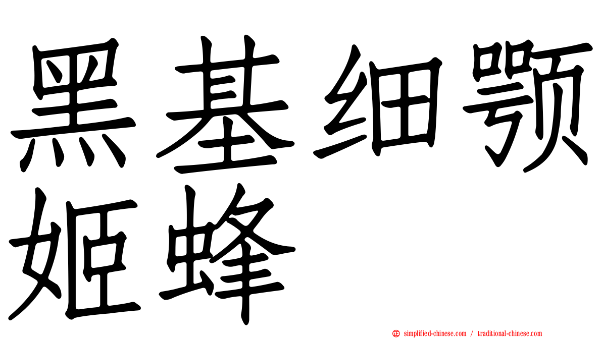 黑基细颚姬蜂