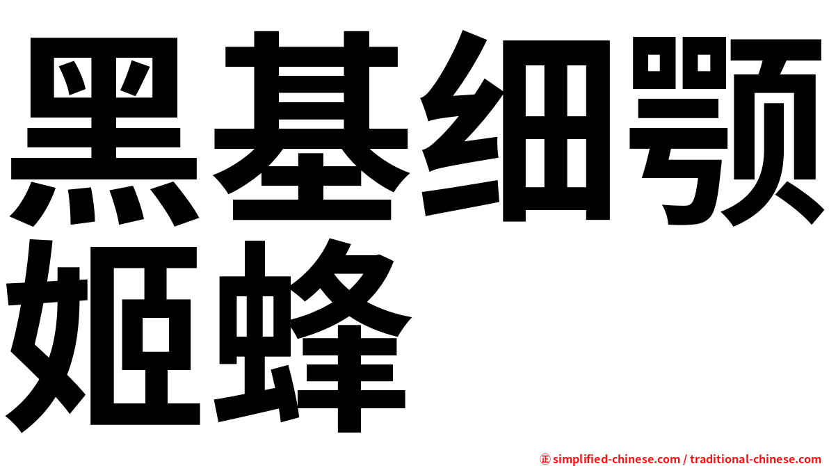 黑基细颚姬蜂