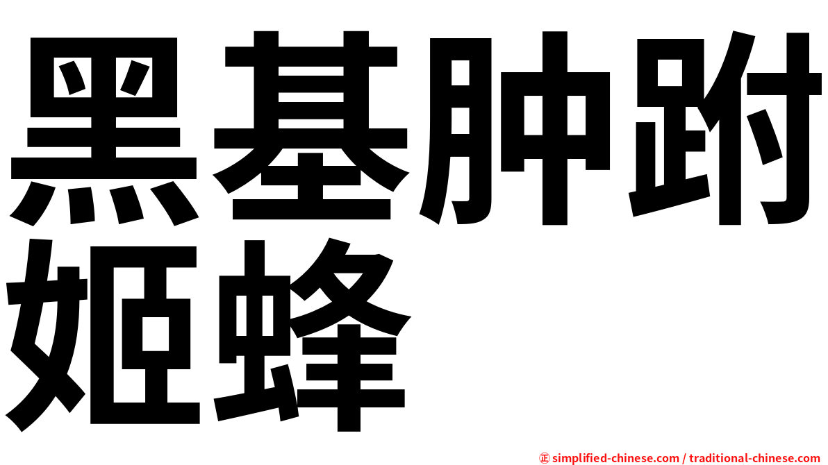 黑基肿跗姬蜂