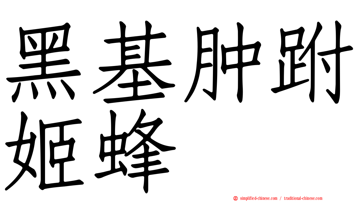 黑基肿跗姬蜂