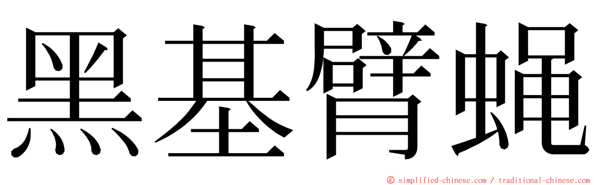 黑基臂蝇 ming font