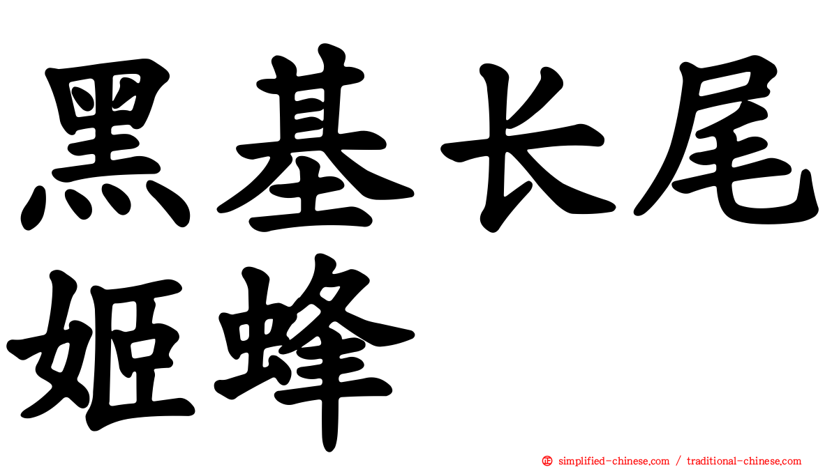 黑基长尾姬蜂