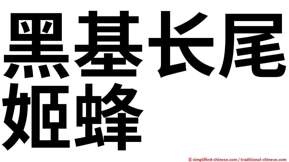 黑基长尾姬蜂