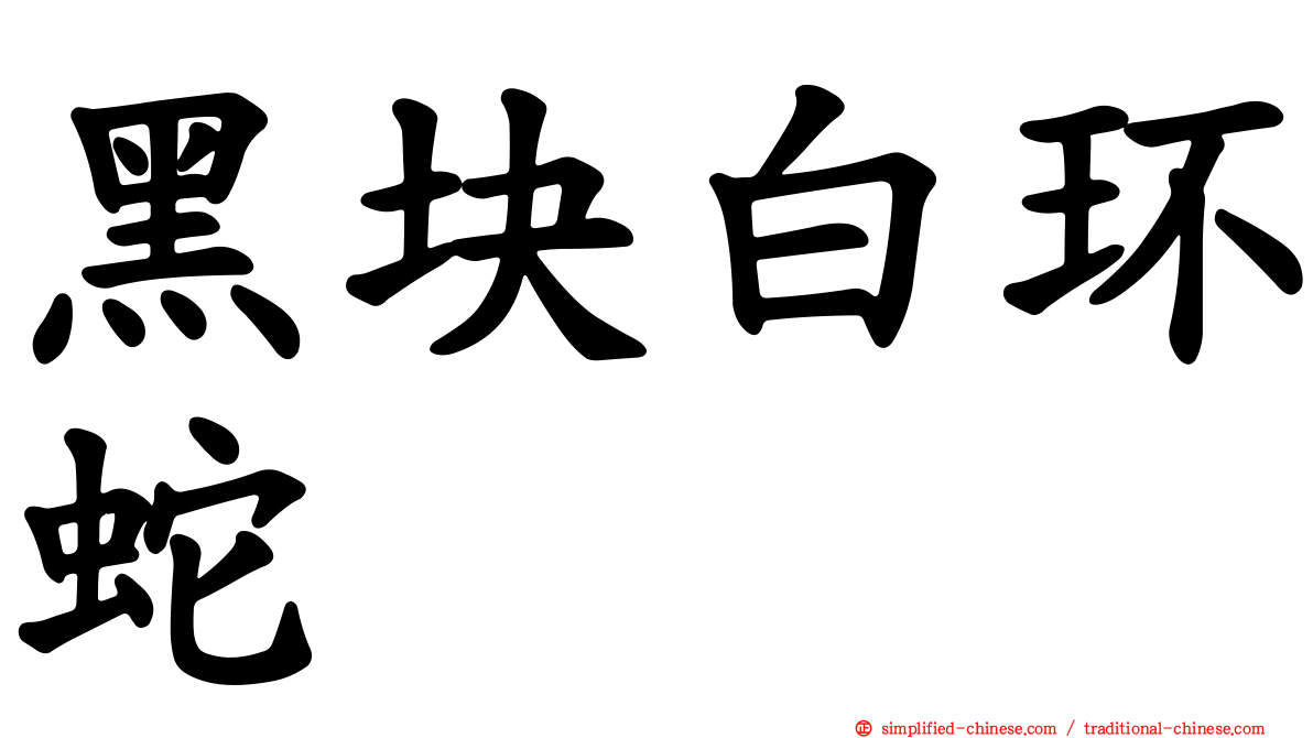 黑块白环蛇