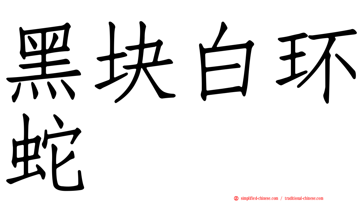黑块白环蛇