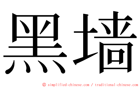 黑墙 ming font