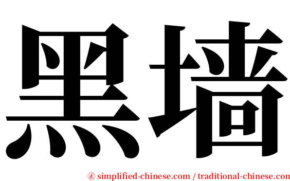 黑墙 serif font