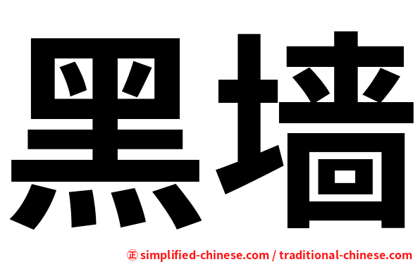黑墙