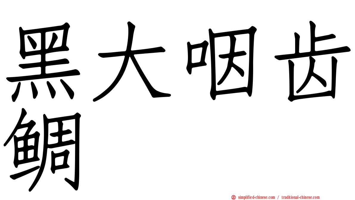 黑大咽齿鲷