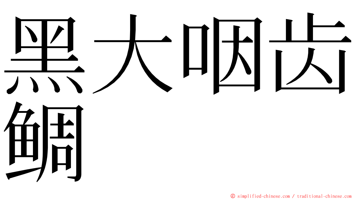 黑大咽齿鲷 ming font