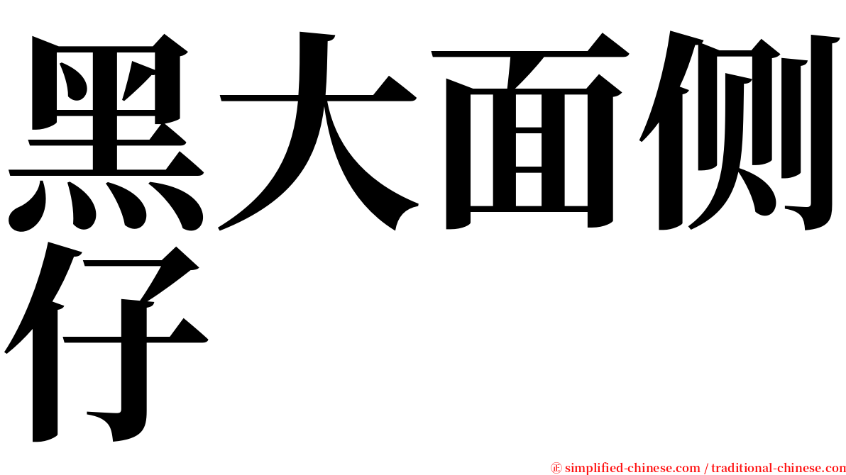 黑大面侧仔 serif font