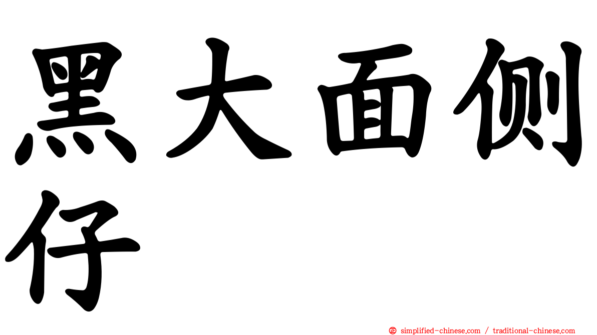 黑大面侧仔
