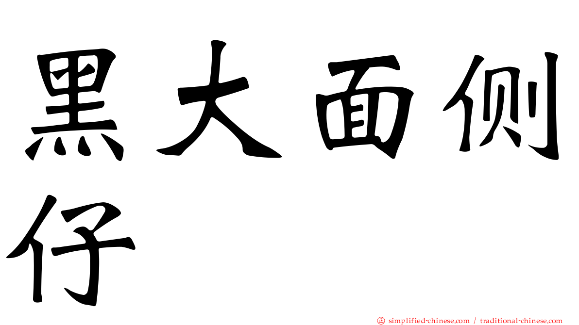黑大面侧仔