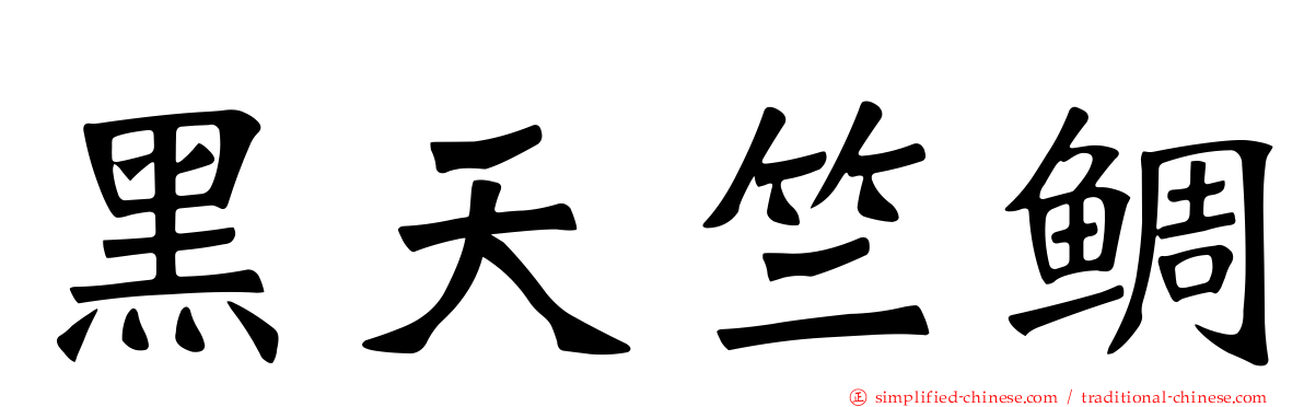 黑天竺鲷