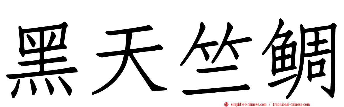 黑天竺鲷
