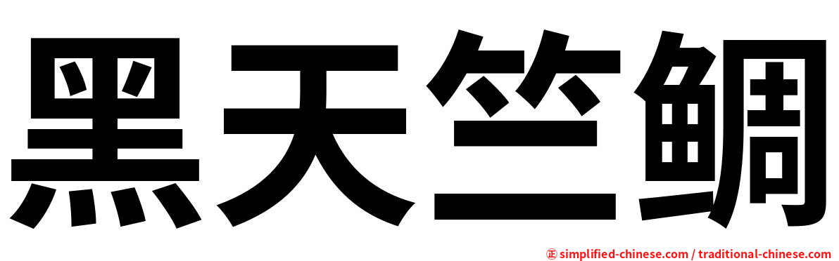 黑天竺鲷