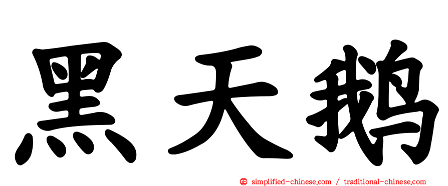 黑天鹅