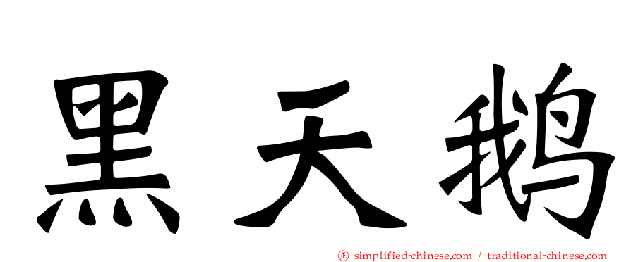 黑天鹅