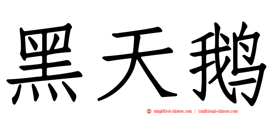 黑天鹅