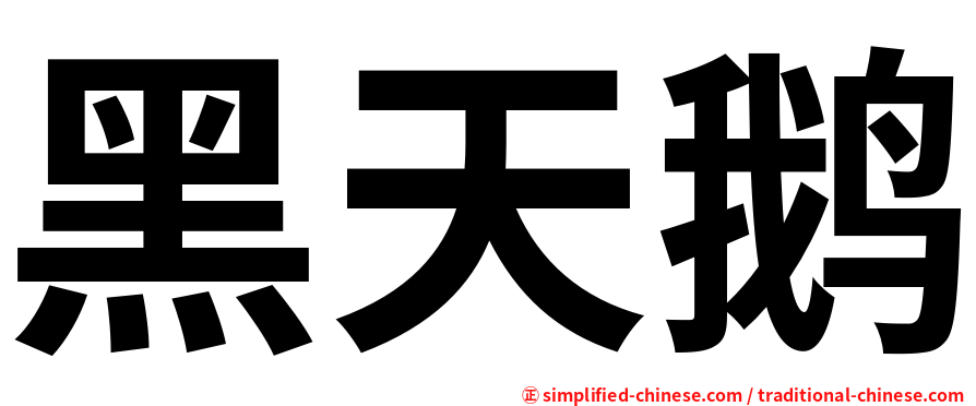 黑天鹅