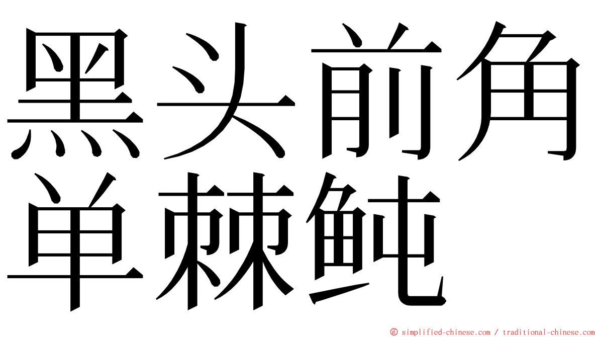 黑头前角单棘鲀 ming font