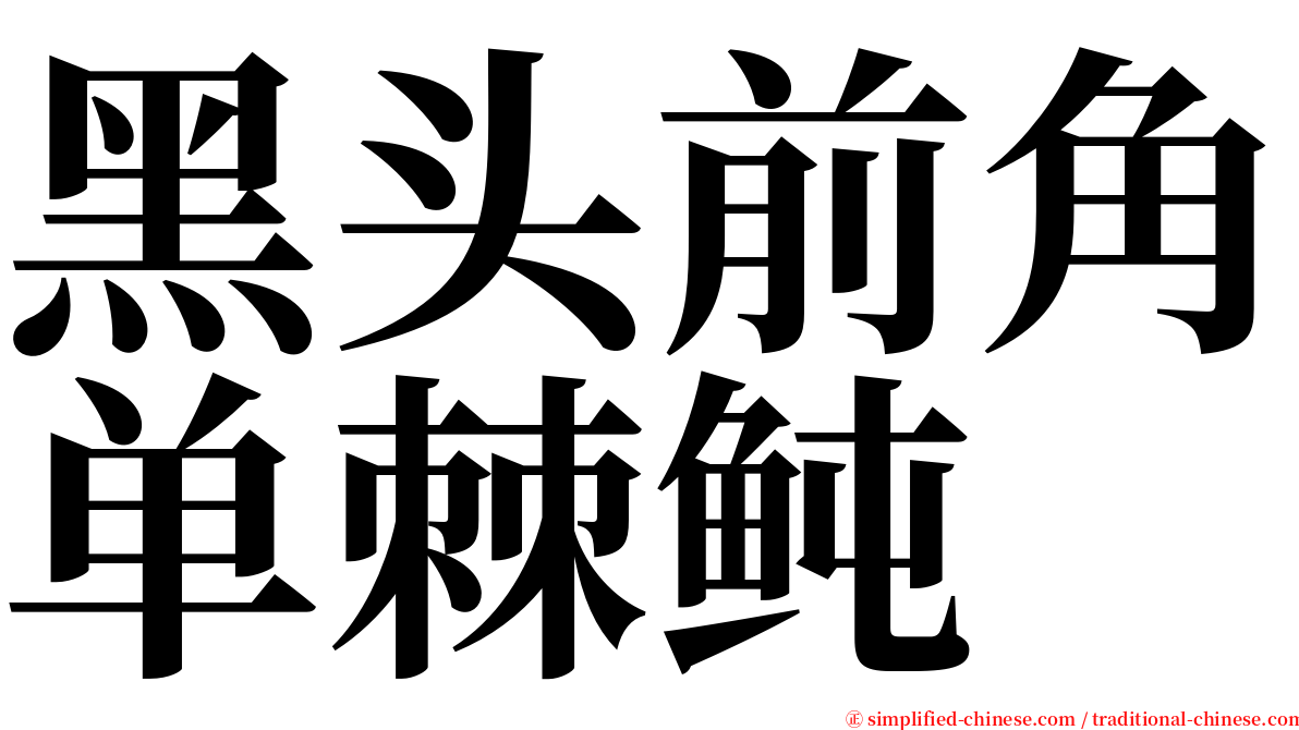 黑头前角单棘鲀 serif font