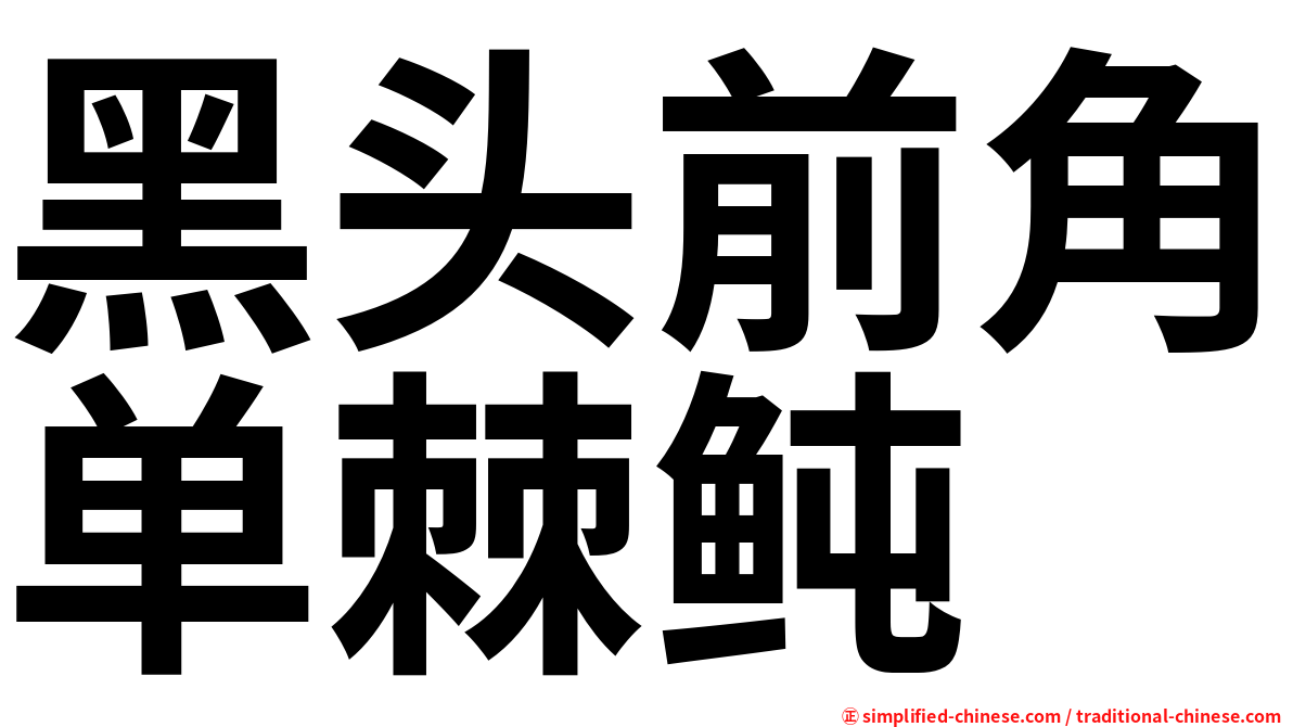 黑头前角单棘鲀