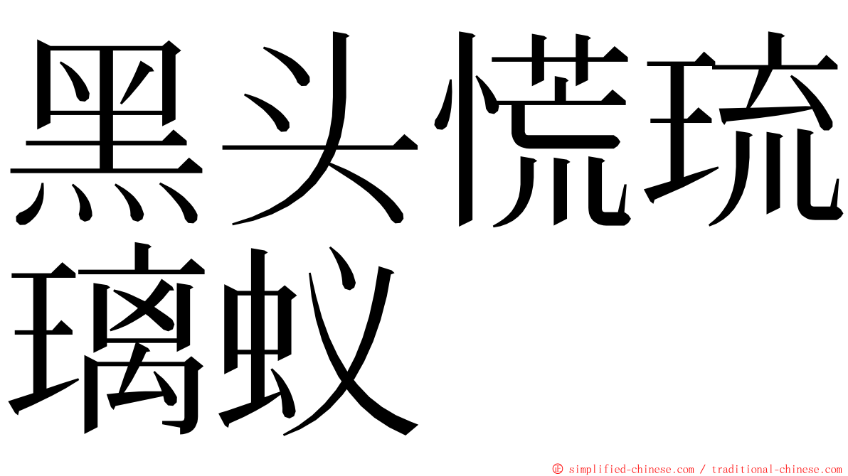 黑头慌琉璃蚁 ming font