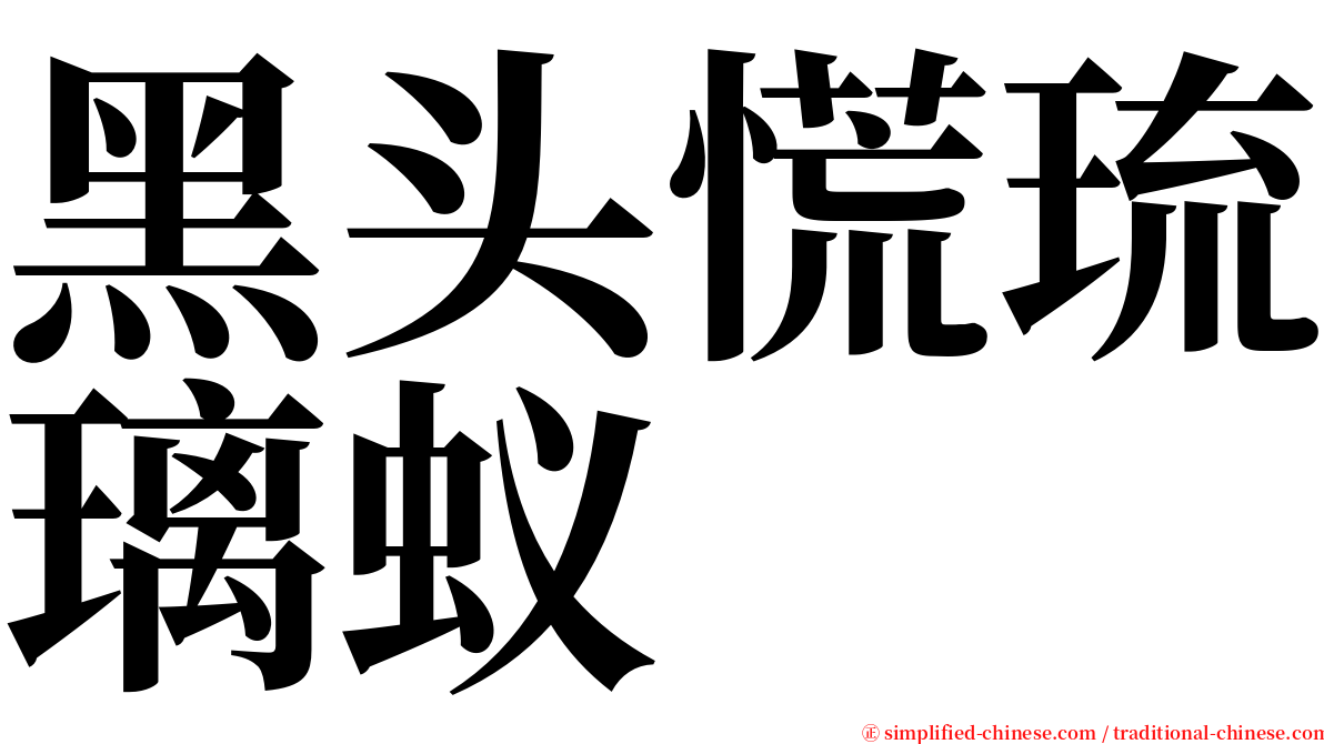 黑头慌琉璃蚁 serif font