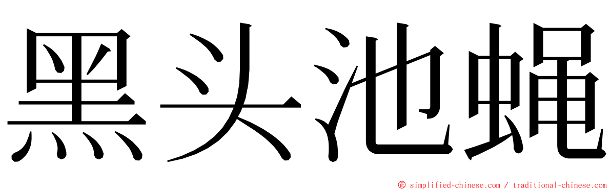 黑头池蝇 ming font