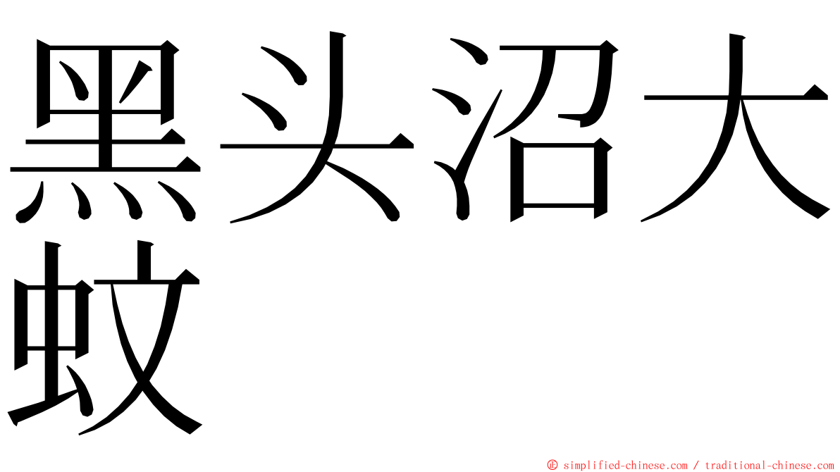黑头沼大蚊 ming font