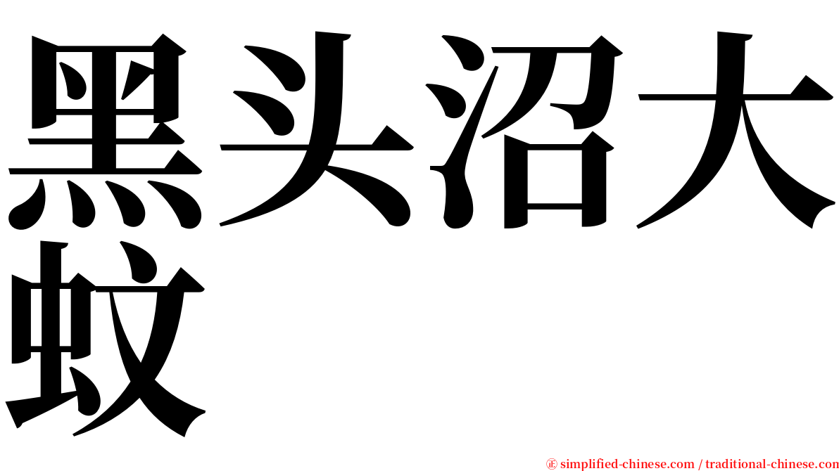 黑头沼大蚊 serif font
