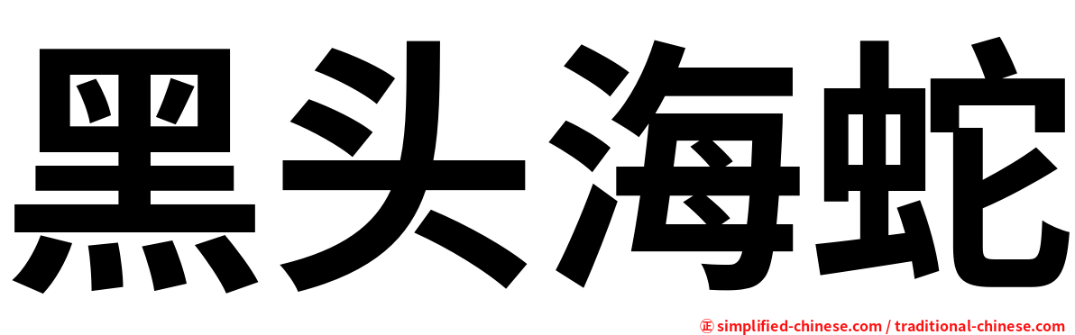 黑头海蛇