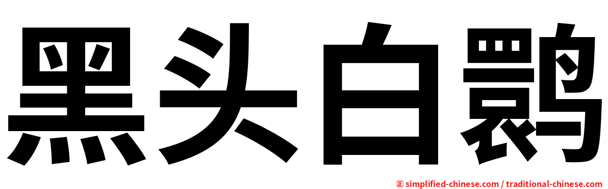黑头白鹮