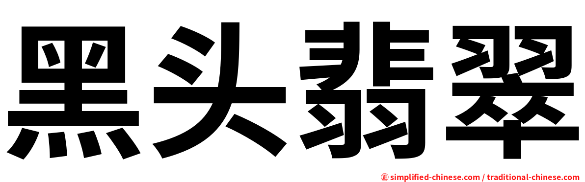 黑头翡翠