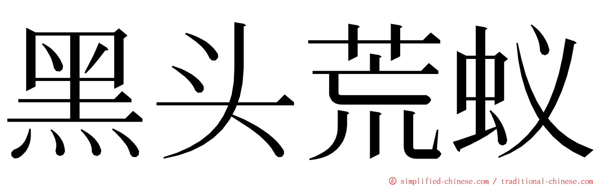 黑头荒蚁 ming font