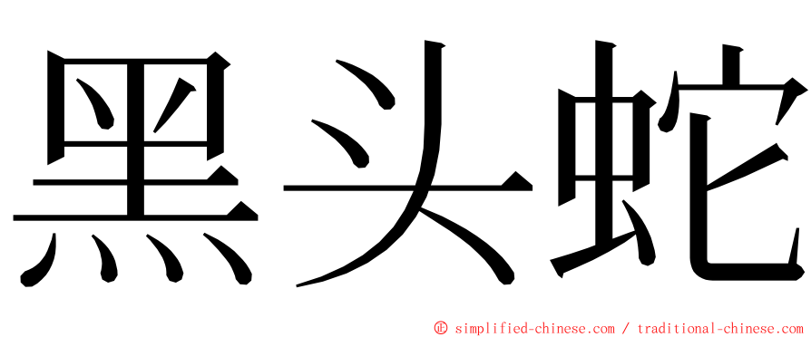 黑头蛇 ming font