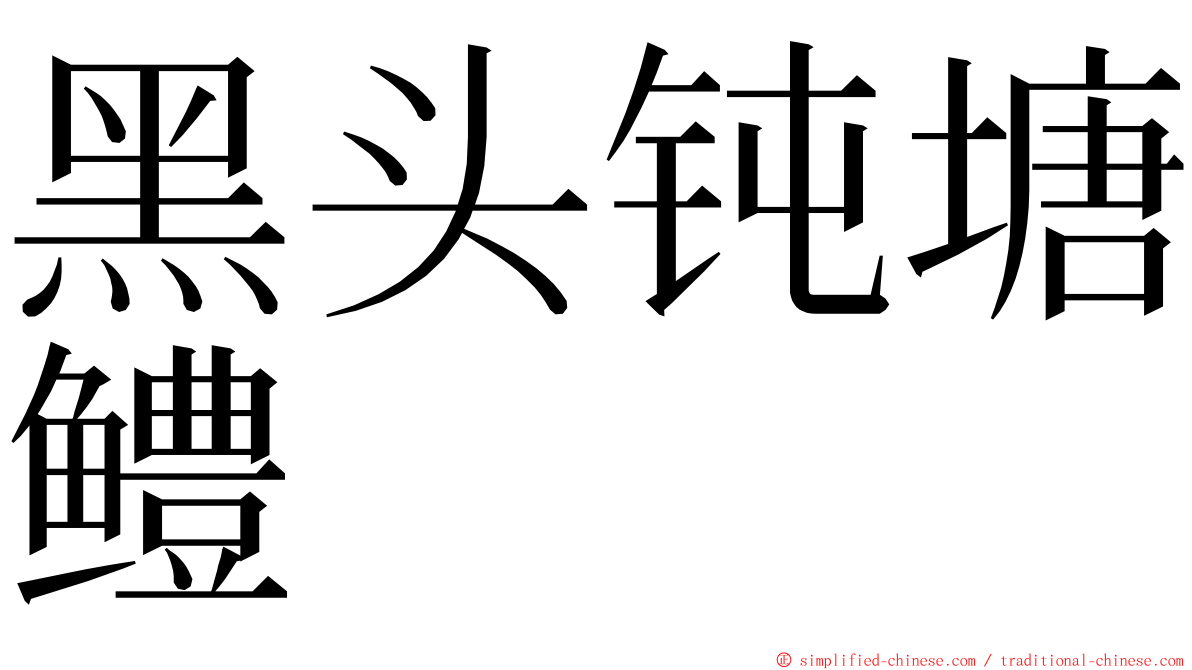 黑头钝塘鳢 ming font