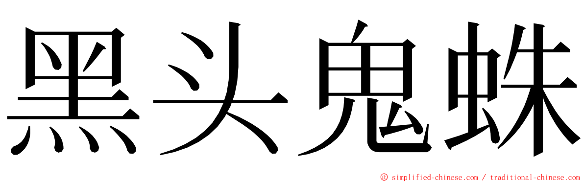 黑头鬼蛛 ming font