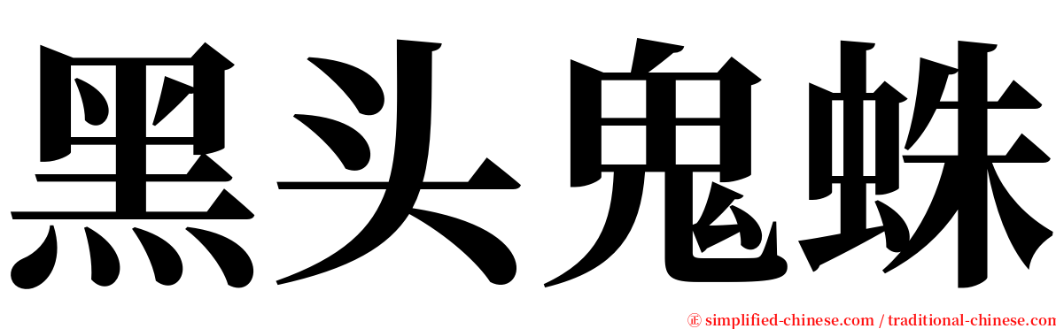 黑头鬼蛛 serif font