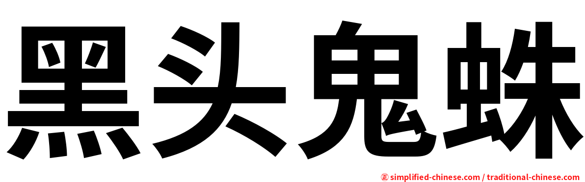 黑头鬼蛛