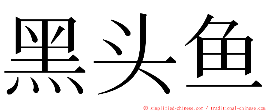 黑头鱼 ming font