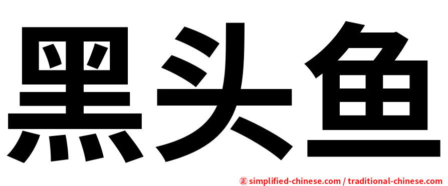 黑头鱼