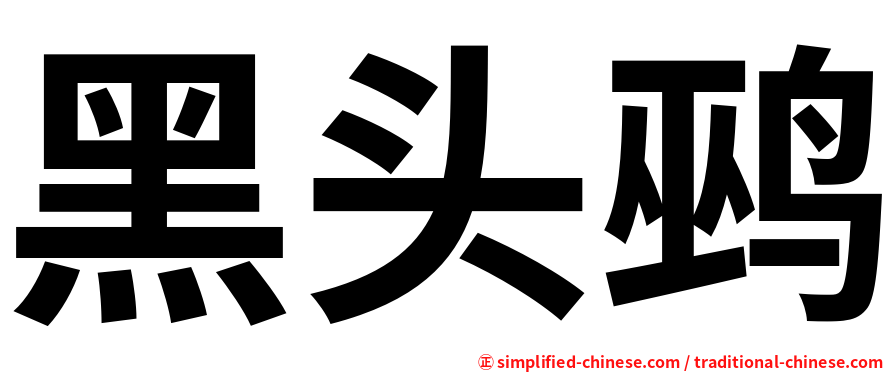 黑头鹀