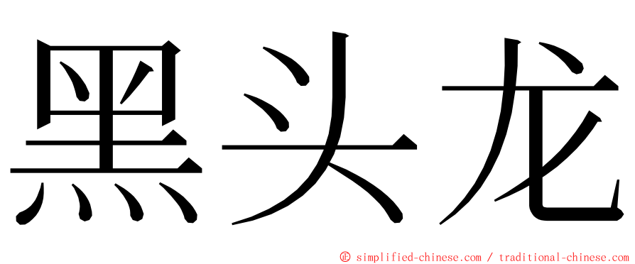 黑头龙 ming font