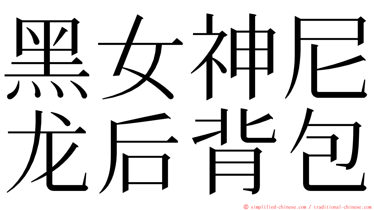 黑女神尼龙后背包 ming font
